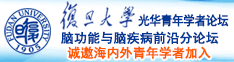 草碧免费黄色白虎户外跳蛋视频网站诚邀海内外青年学者加入|复旦大学光华青年学者论坛—脑功能与脑疾病前沿分论坛