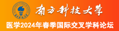 美女骚骚逼下载南方科技大学医学2024年春季国际交叉学科论坛